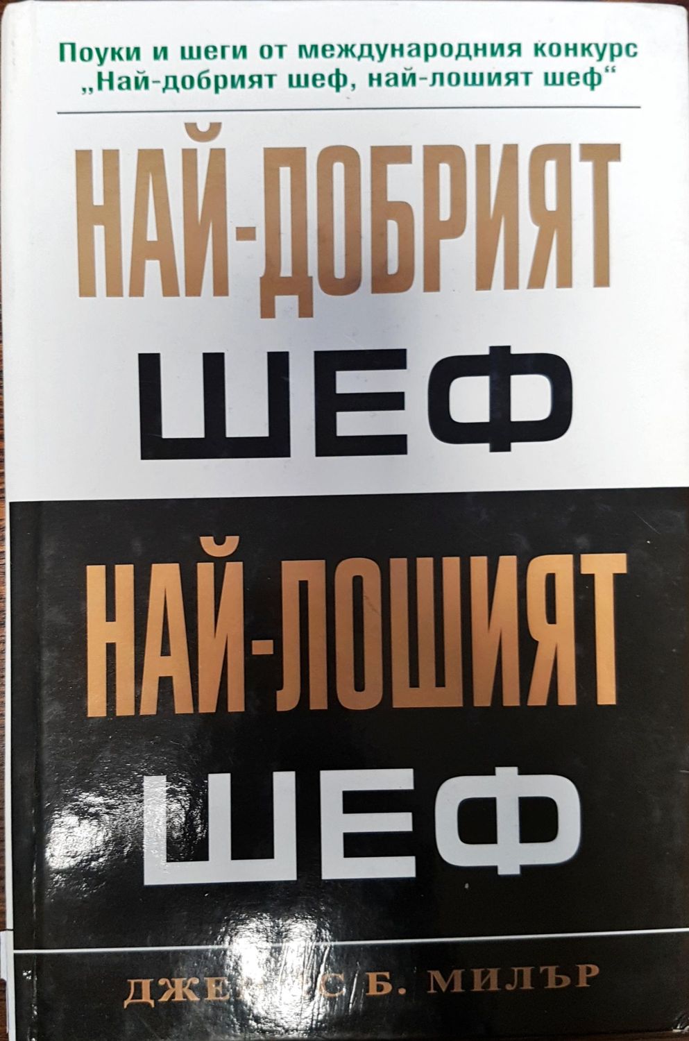 Най-добрият шеф - Най-лошият шеф
