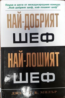 Най-добрият шеф - Най-лошият шеф