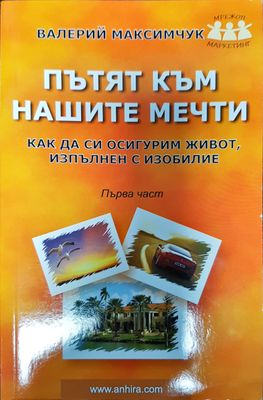 Пътят към нашите мечти