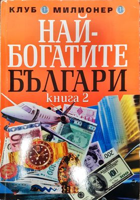Най-богатите Българи (Книга 2)
