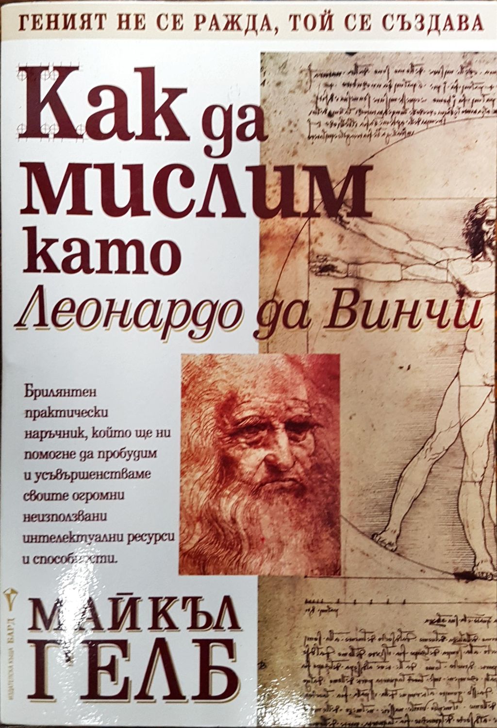 Как да мислим като Лонардо да Винчи