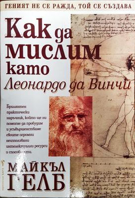 Как да мислим като Лонардо да Винчи