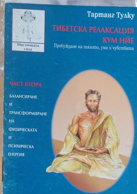 Тибетска релаксация Кум Нйе