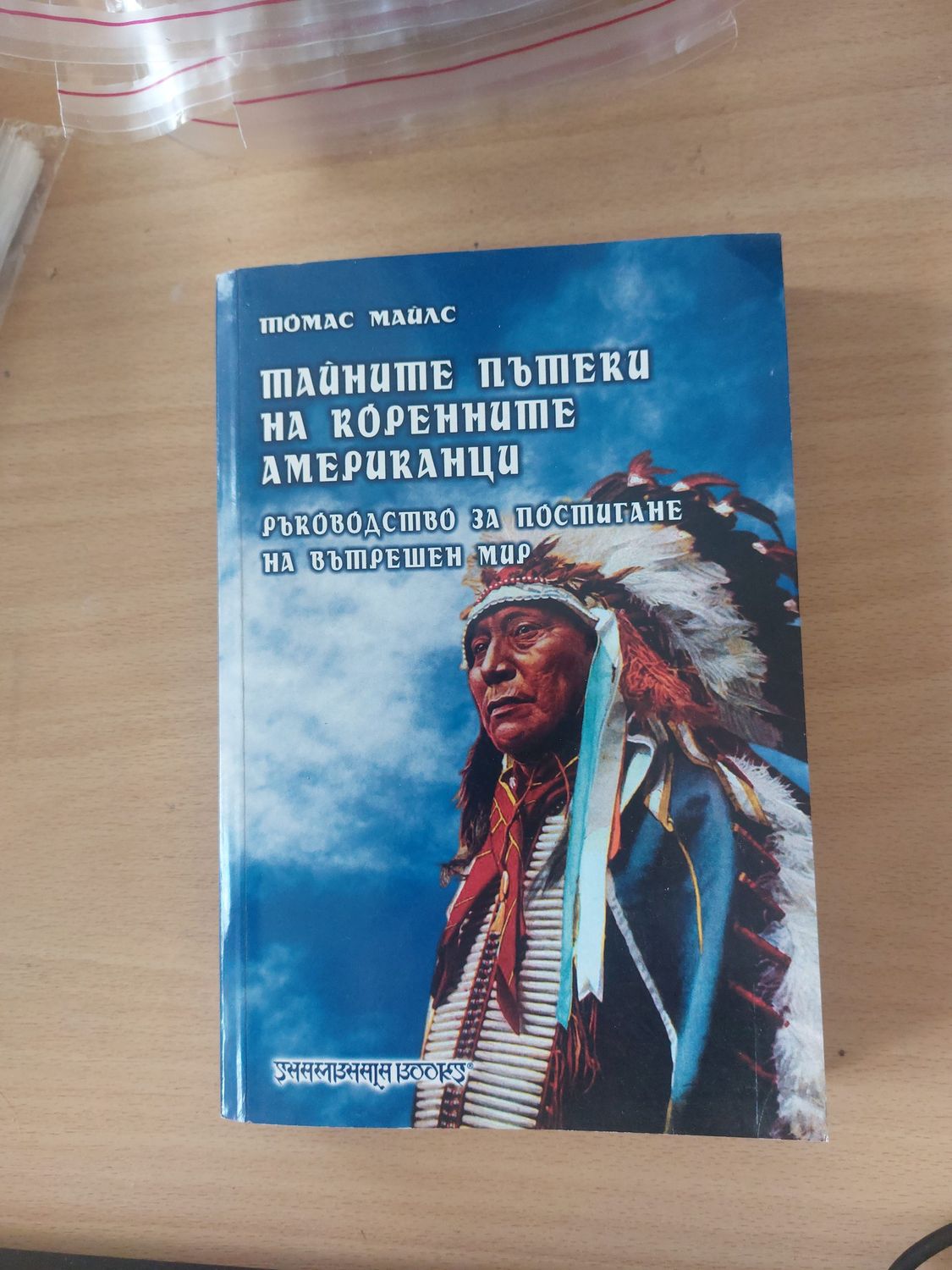 Тайните пътеки на коренните американци