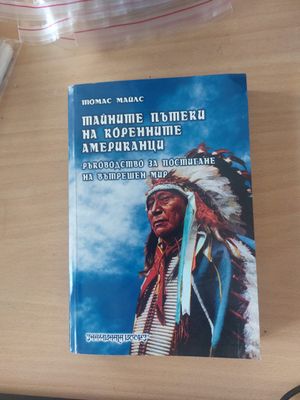 Тайните пътеки на коренните американци