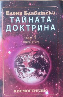 Тайната доктрина - том 1, книга втора