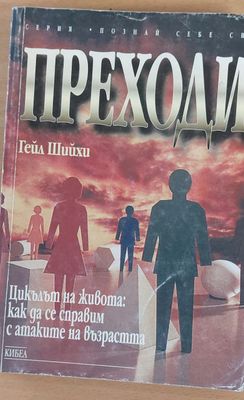 Преходи
