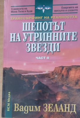Шепотът на утринните звезди
