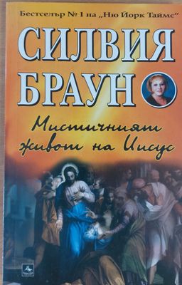 Мистичният живот на Исус