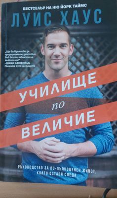 Училище по величие