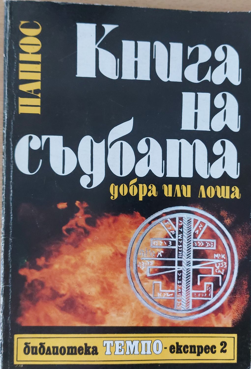 Книга на съдбата - добра или лоша