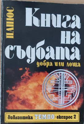 Книга на съдбата - добра или лоша