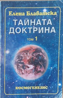 Тайната доктрина - том 1, книга първа