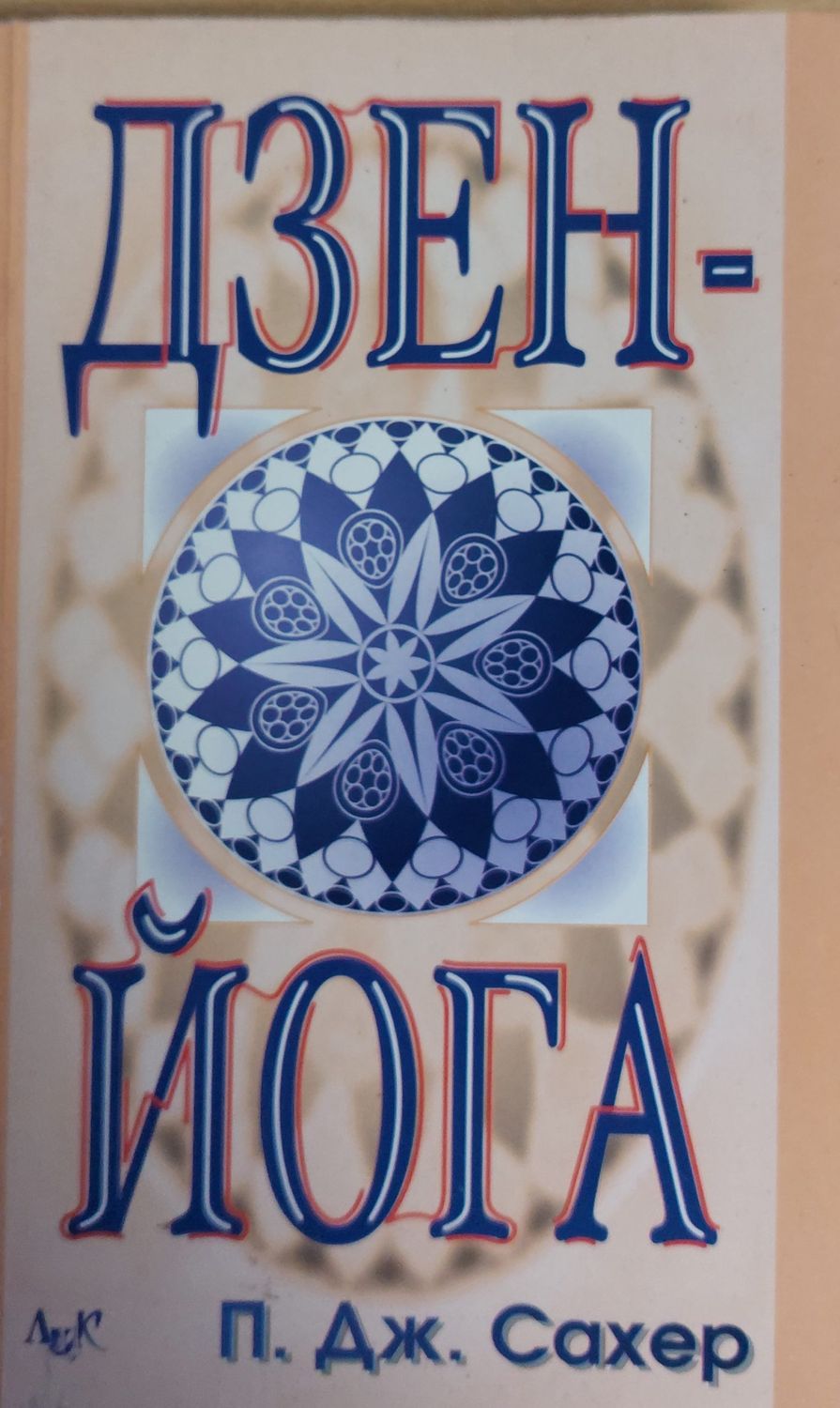 Дзен - Йога
