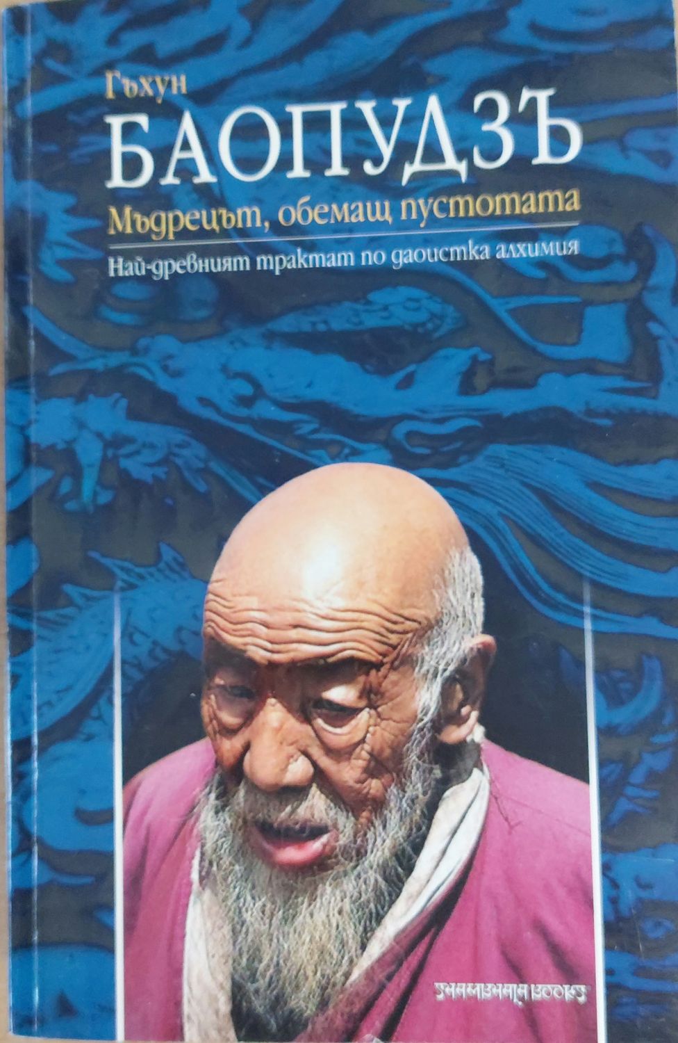 Мъдрецът, обемащ пустотата