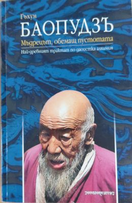 Мъдрецът, обемащ пустотата