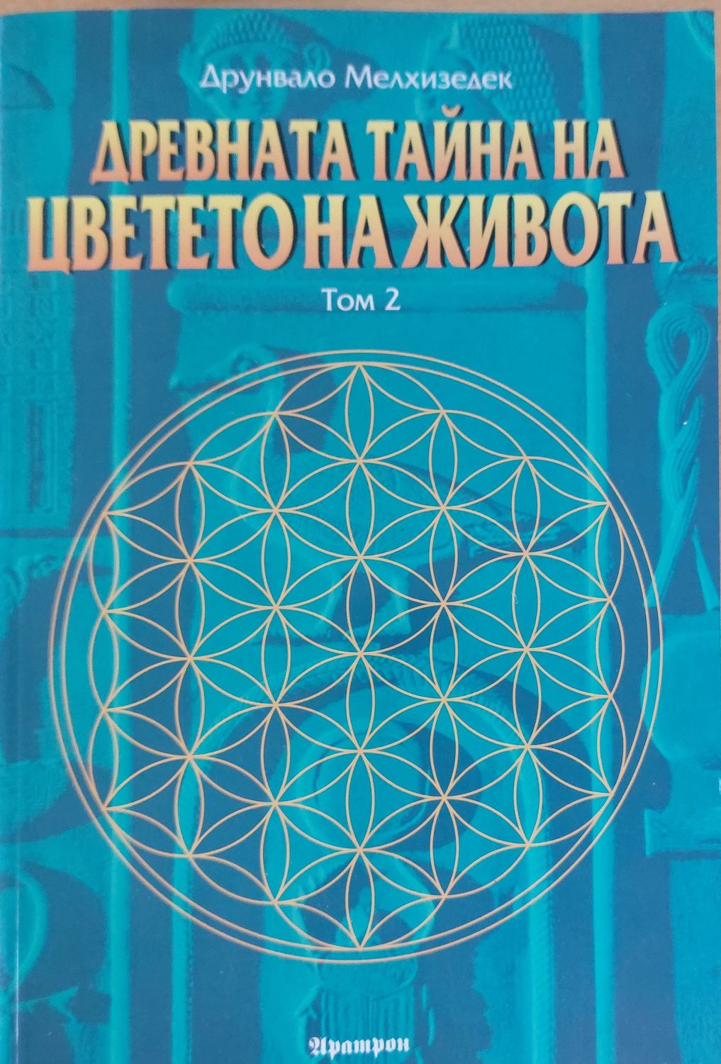 Древната тайна на цветето на живота том 2 Древната тайна на цветето на живота том 2