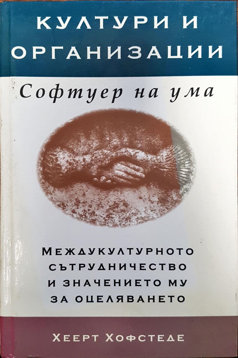 Култури и организации - Софтуер на ума