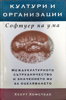 Култури и организации - Софтуер на ума