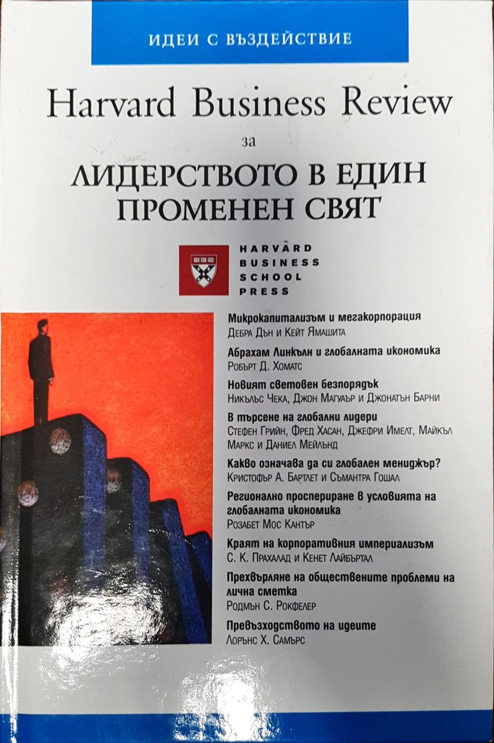 Harvard Business revew за Лидерството в един променен свят Harvard Business revew за Лидерството в един променен свят