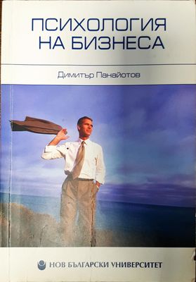 Психология на бизнеса