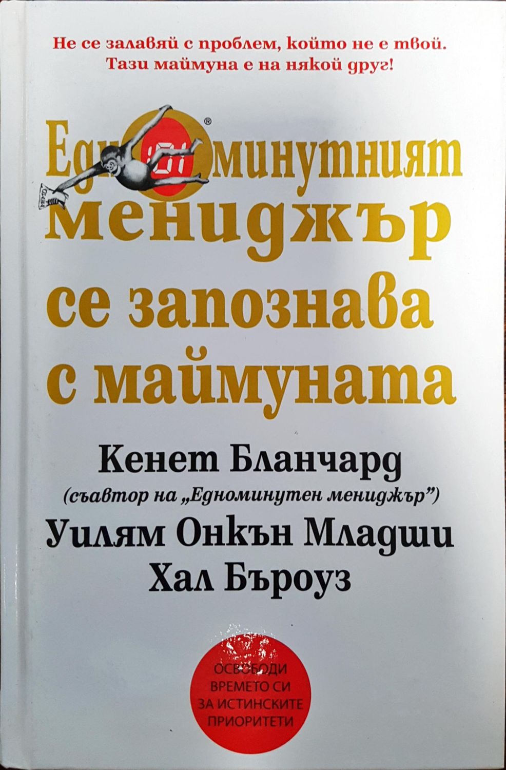 Едноминутният мениджър се запознава с маймуната Едноминутният мениджър се запознава с маймуната