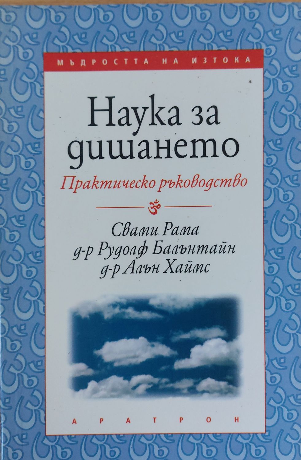 Наука за дишането