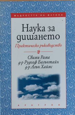 Наука за дишането