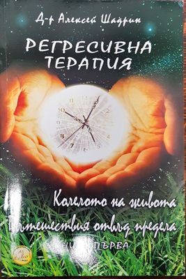 Регресивна терапия