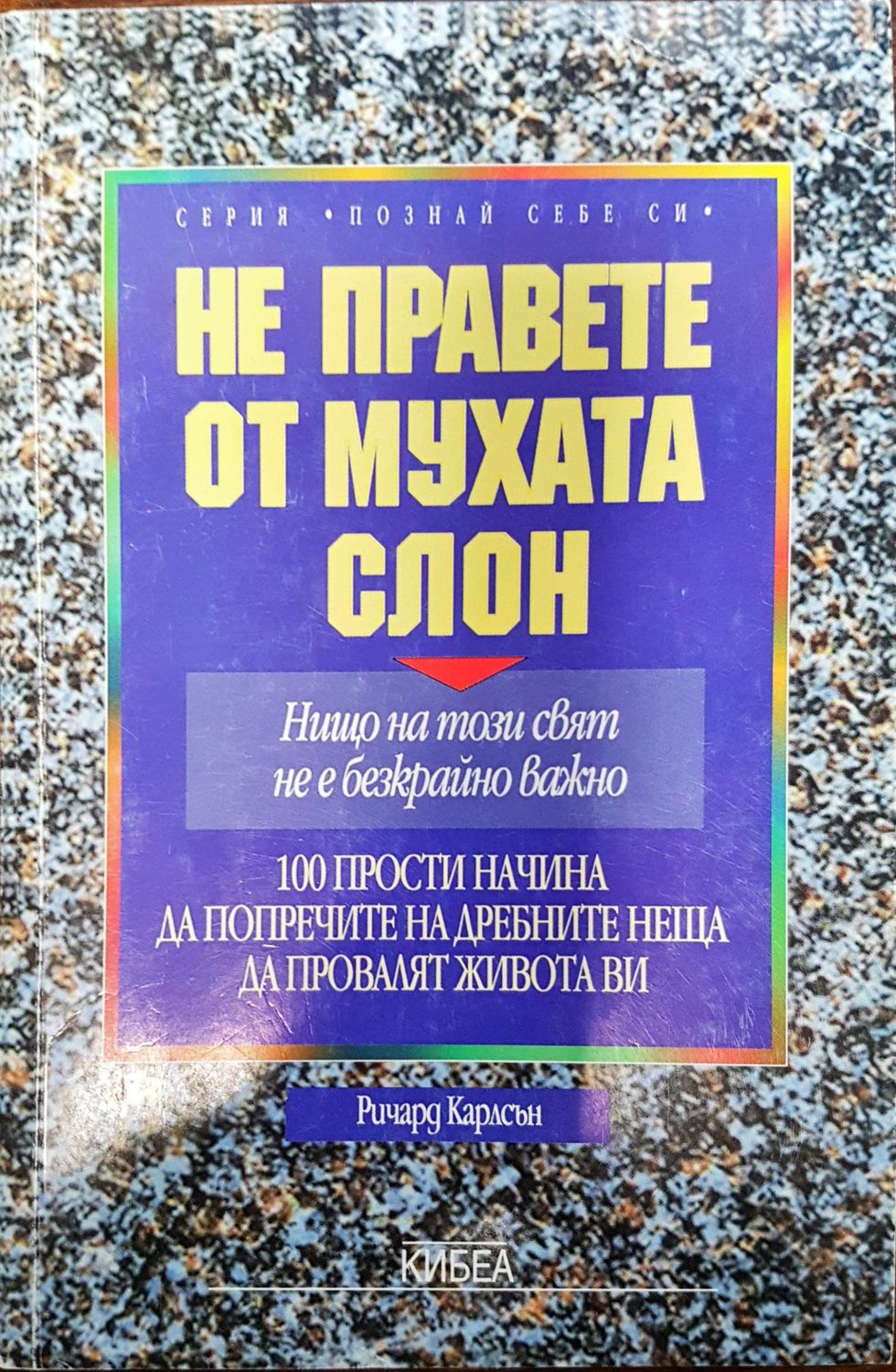 Не правете от мухата слон