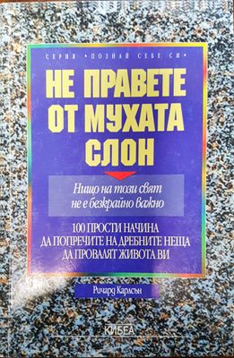 Не правете от мухата слон