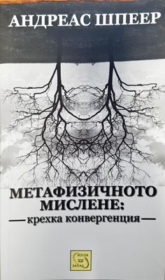 Метафизичното мислене: крехка конвергенция