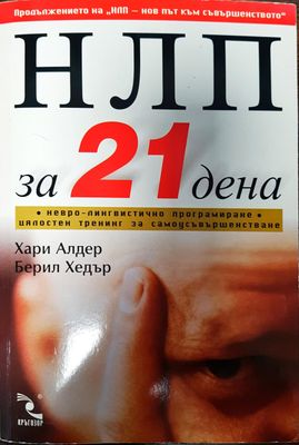 НЛП за 21 дена - невро-лингвистично програмиране - цялостен тренинг за самоусъвършенстване