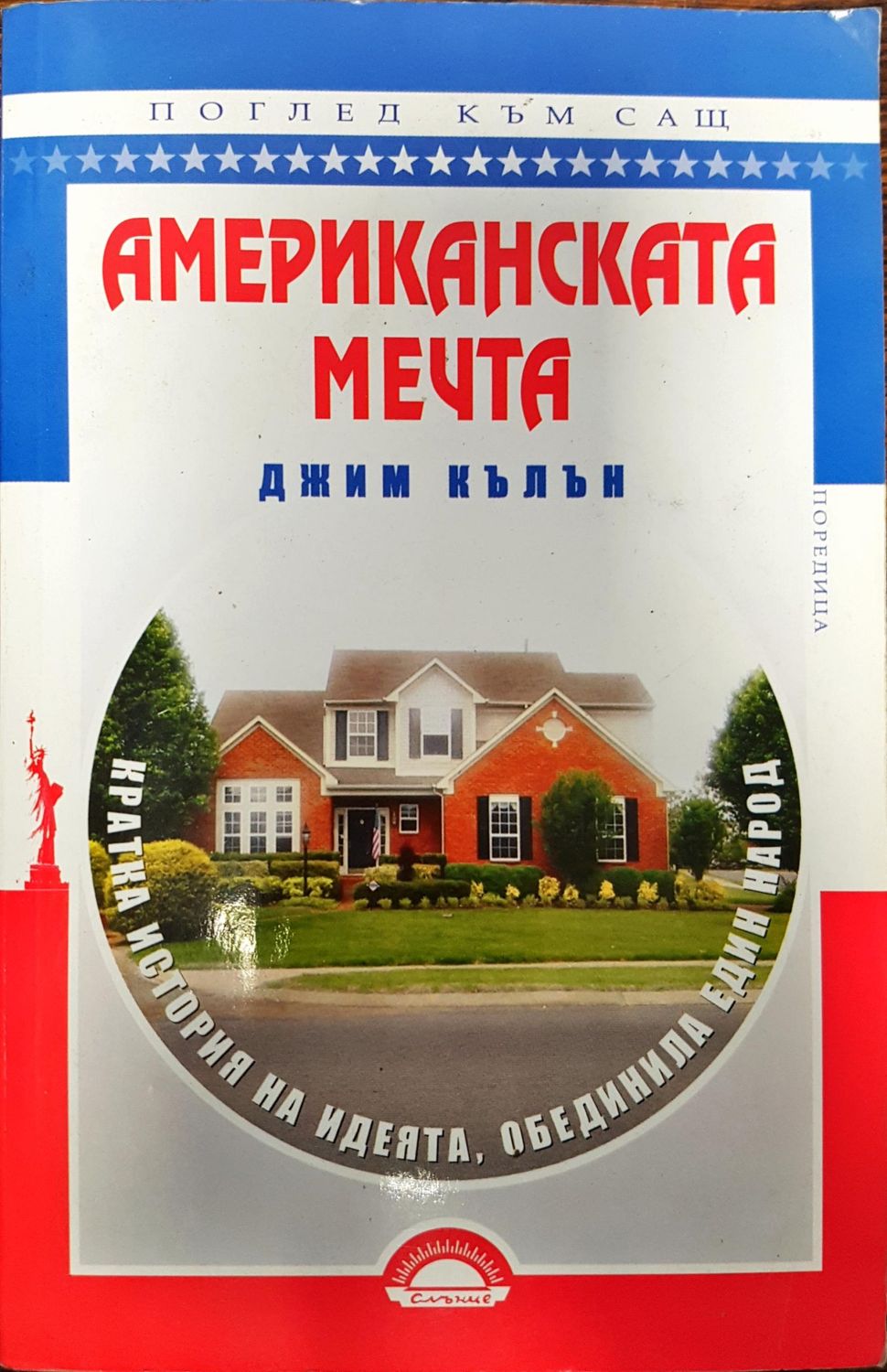Американската мечта