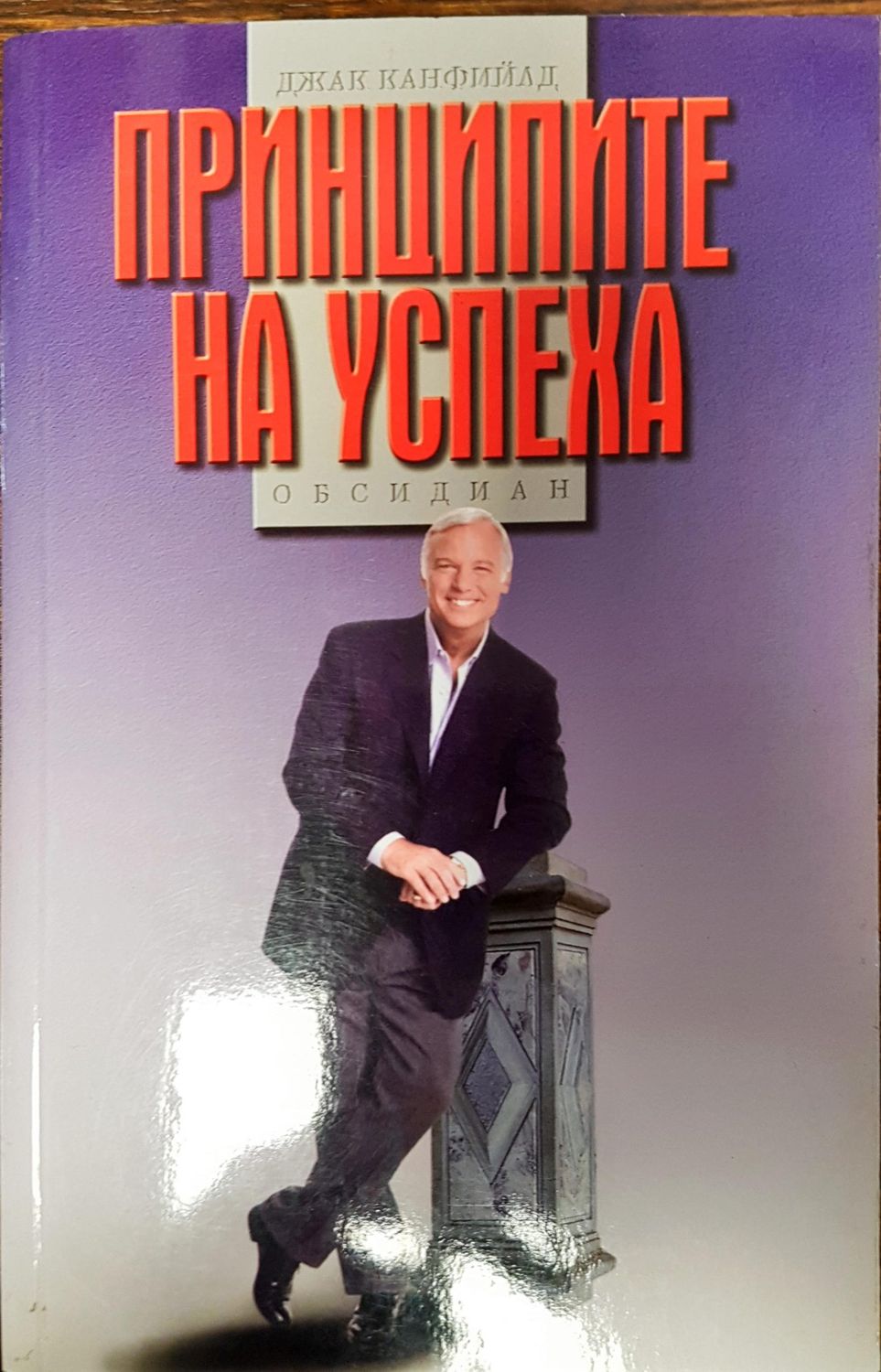 Принципите на успеха