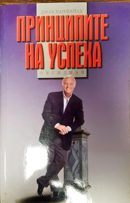 Принципите на успеха