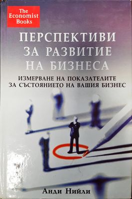 Преспективи за развитие на бизнеса