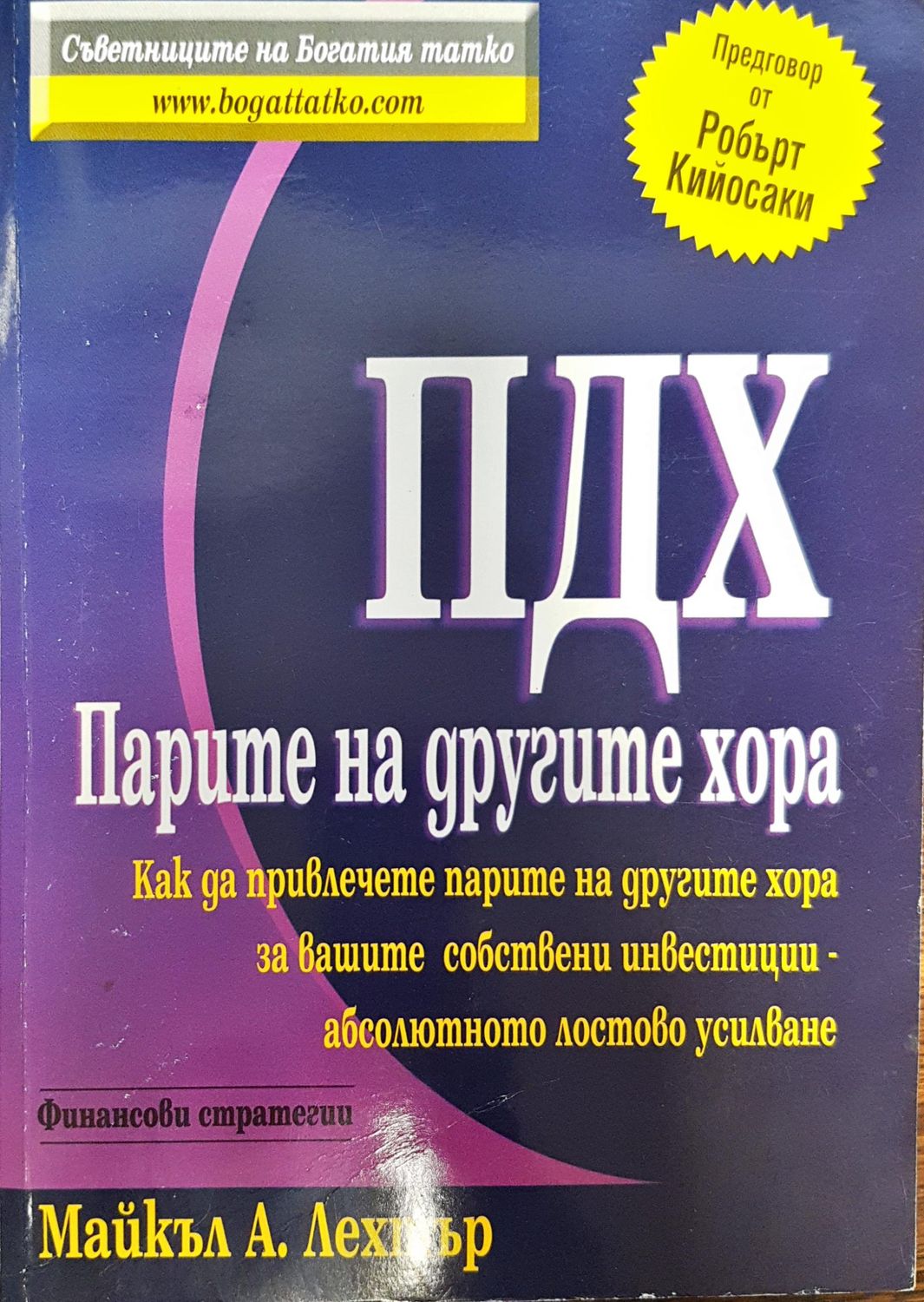 ПДХ - Парите на другите хора ПДХ - Парите на другите хора