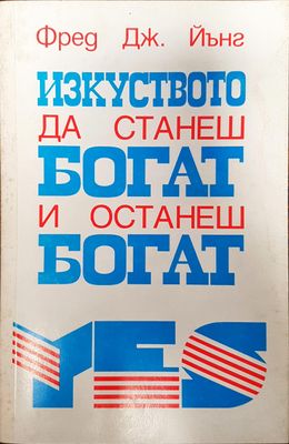 Изкуството да станеш богат и останеш богат