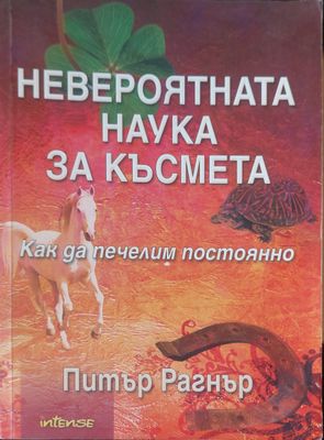 Невероятната наука за късмета