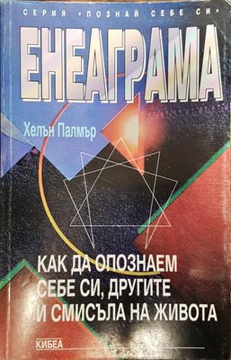 Енеаграма -  Как да опознаем себе си, другите и смисъла на живота