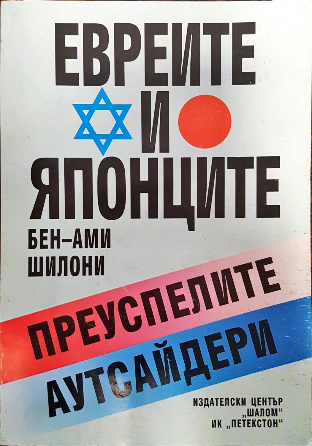 Евреите и Японците - Преуспелите аутсайдери