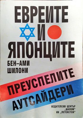 Евреите и Японците - Преуспелите аутсайдери