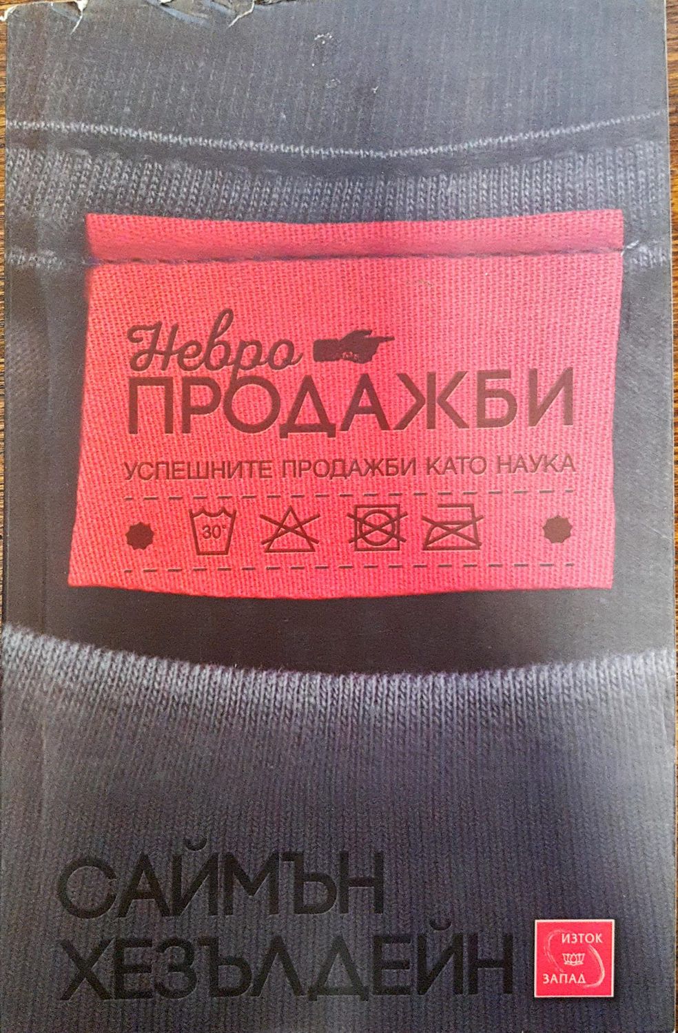 Невропродажби - успешните продажби като наука Невропродажби - успешните продажби като наука