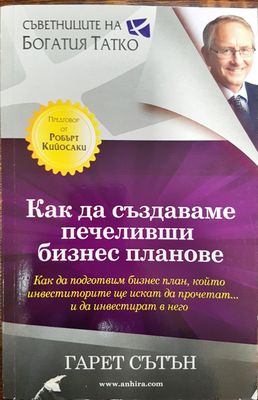 Как да създадеш печеливши бизнес планове