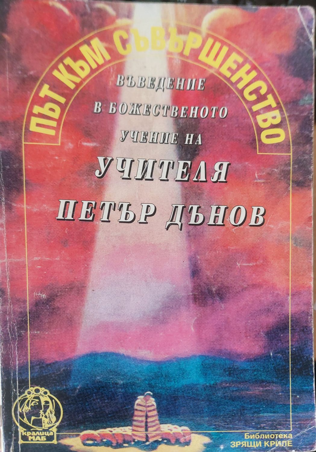 Път към съвършенство