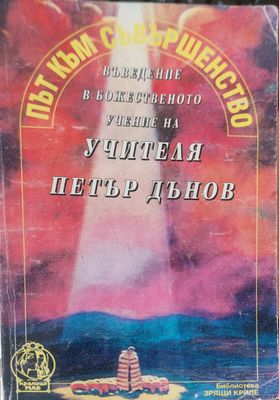 Път към съвършенство