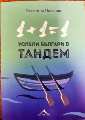 1+1=1 Успели българи в тандем