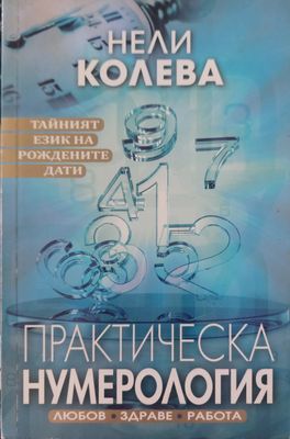 Практическа нумерология