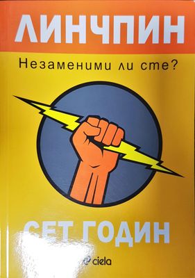 Линчпин - Незаменими ли сте?